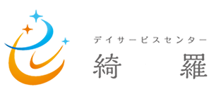 デイサービスセンター綺羅